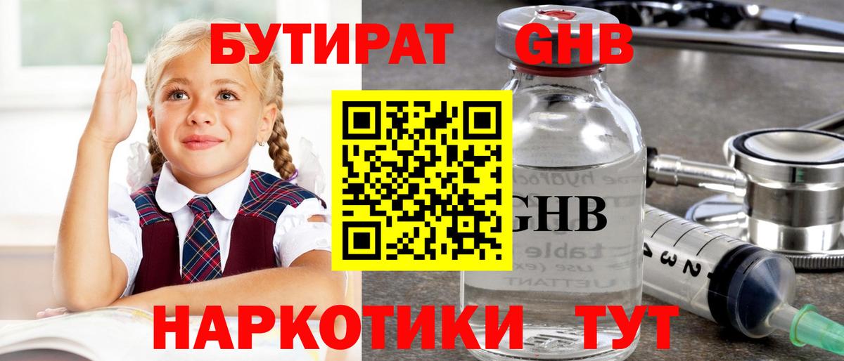 БУТИРАТ оксибутират  Вход с VPN  Зеленодольск 