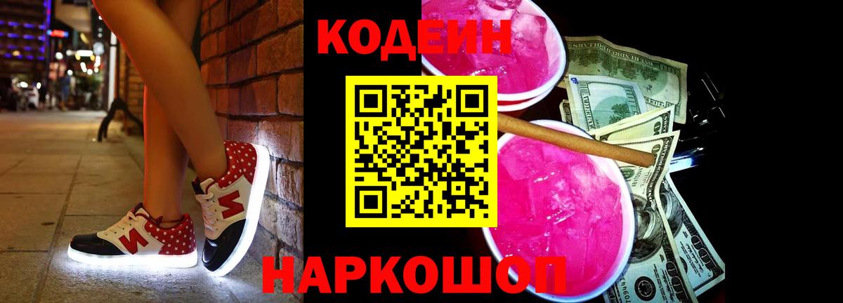 Codein напиток Lean (лин) Зеленодольск
